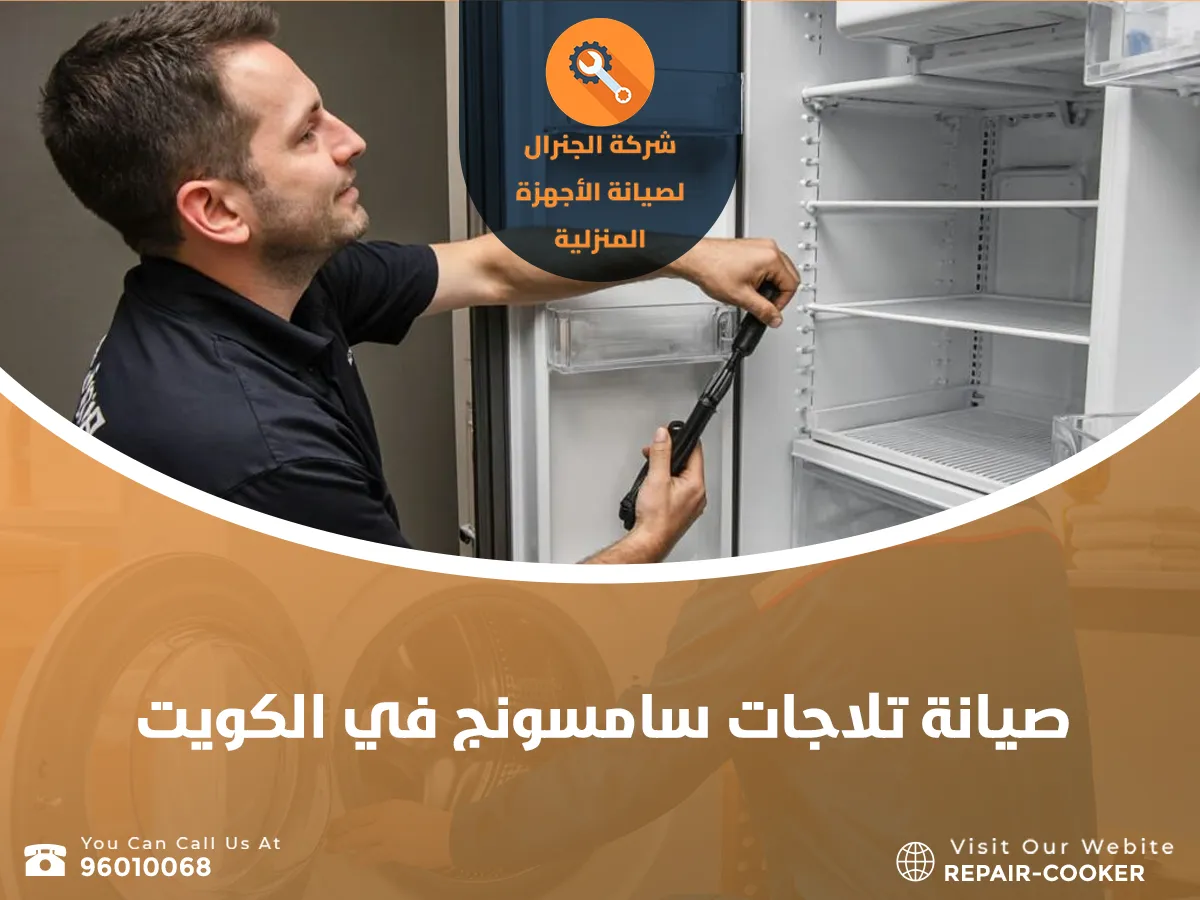 مركز صيانة ثلاجات في الكويت