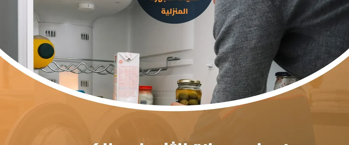 صيانة الثلاجات بالكويت