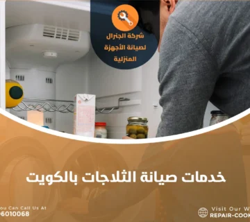 صيانة الثلاجات بالكويت