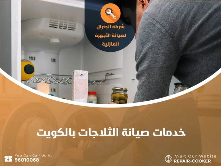 صيانة الثلاجات بالكويت