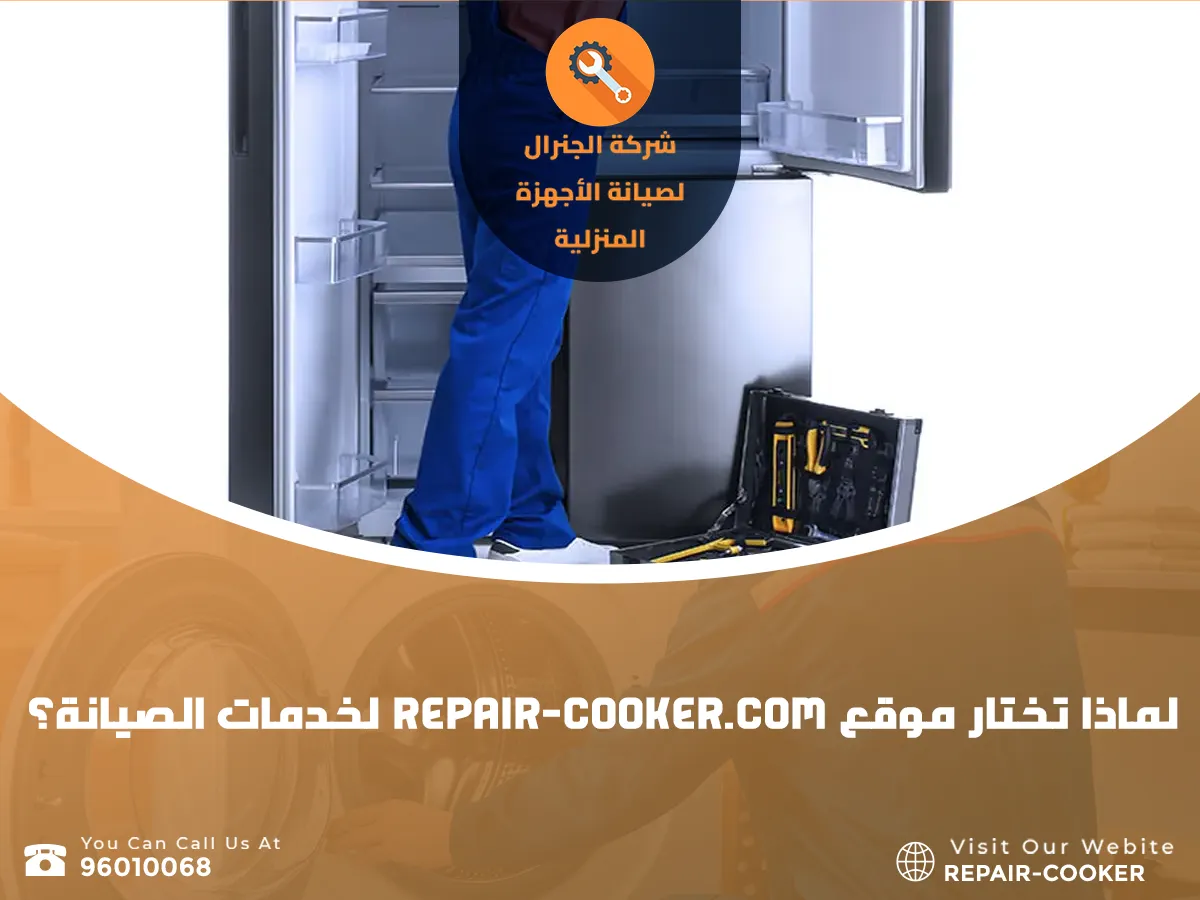 صيانة الثلاجات بالكويت