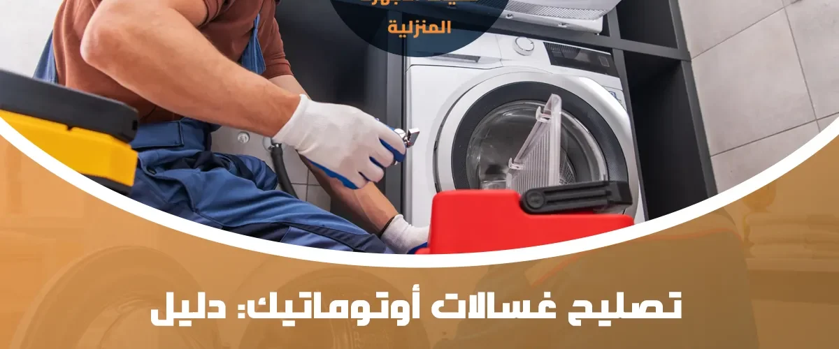 تصليح غسالات أوتوماتيك