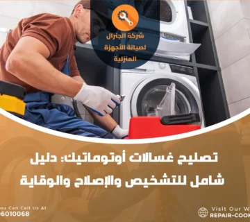 تصليح غسالات أوتوماتيك