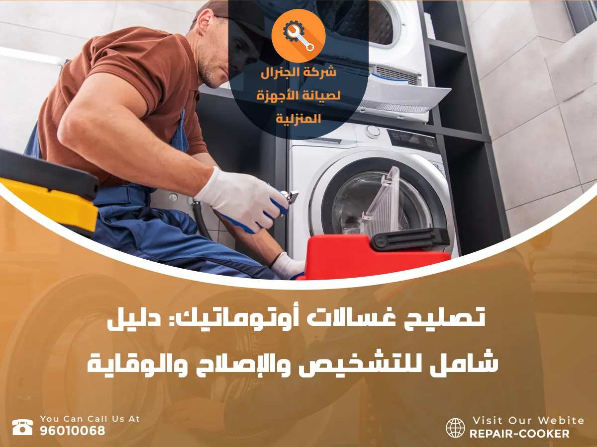 تصليح غسالات أوتوماتيك