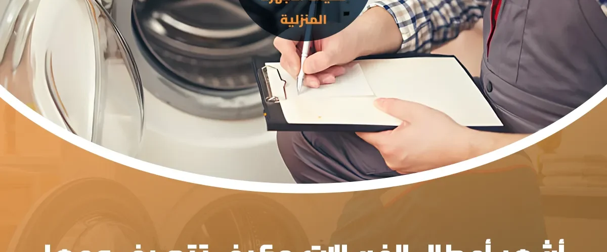 تصليح غسالات أوتوماتيك
