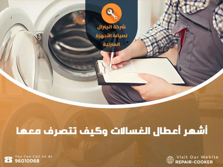 تصليح غسالات أوتوماتيك