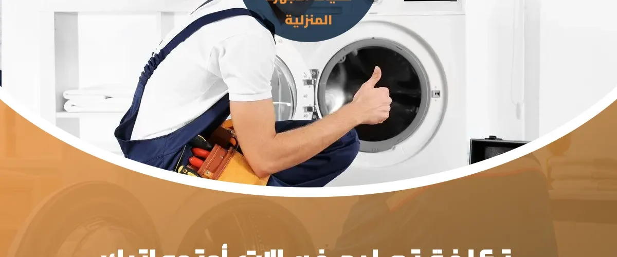 تصليح غسالات إل جي