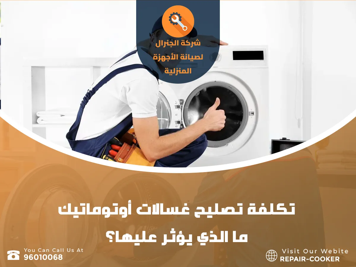 تصليح غسالات أوتوماتيك