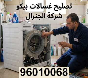تصليح غسالات بيكو الكويت
