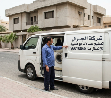 تصليـح غسالات ابو فطيـرة شركة الجنرال 96010068