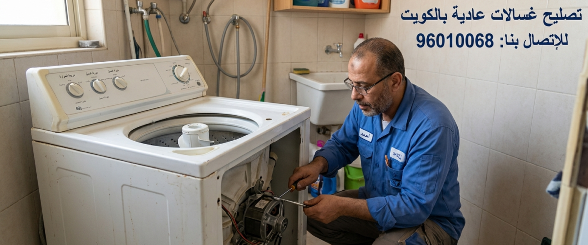 تصليح غسالات عادية بالكويت