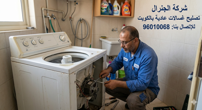 تصليح غسالات عادية بالكويت