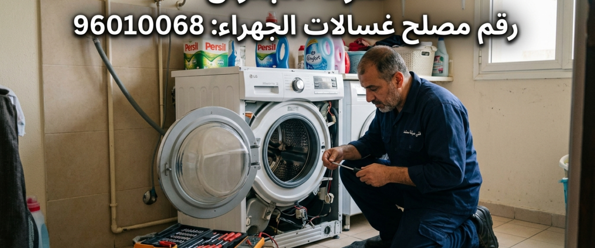 فني صيانة غسالات في الجهراء والكويت