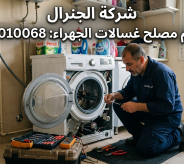 فني صيانة غسالات في الجهراء والكويت