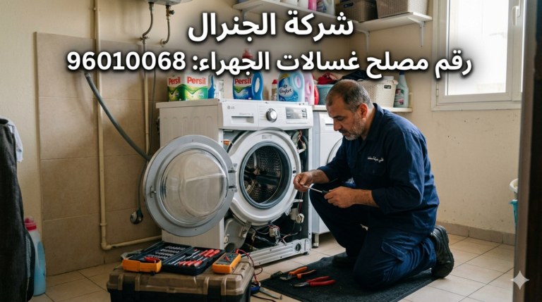 فني صيانة غسالات في الجهراء والكويت