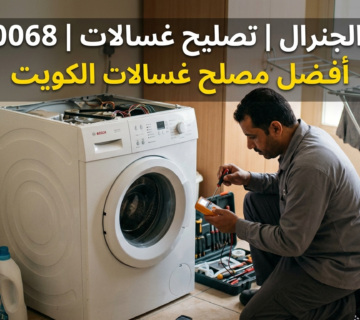 تصليح غسالات الجابرية