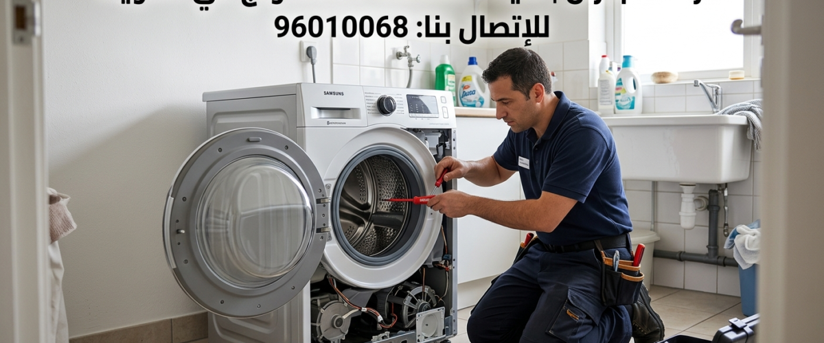 صيانة غسالات سامسونج في الكويت