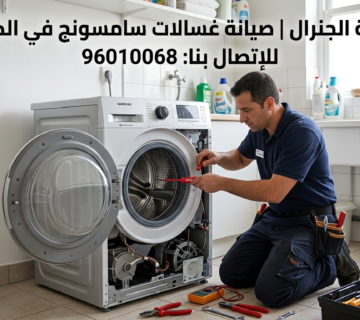 صيانة غسالات سامسونج في الكويت