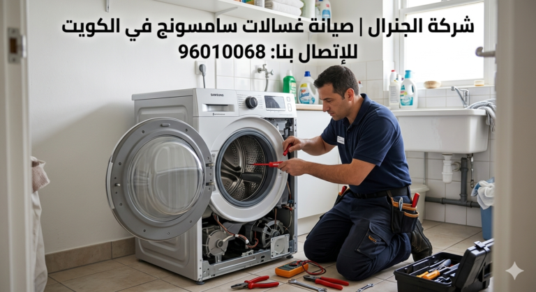 صيانة غسالات سامسونج في الكويت