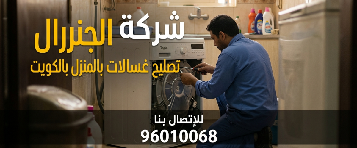 تصليح غسالات بالمنزل بالكويت