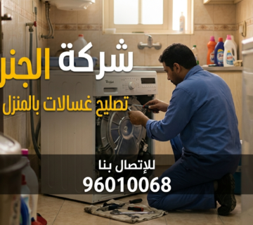 تصليح غسالات بالمنزل بالكويت