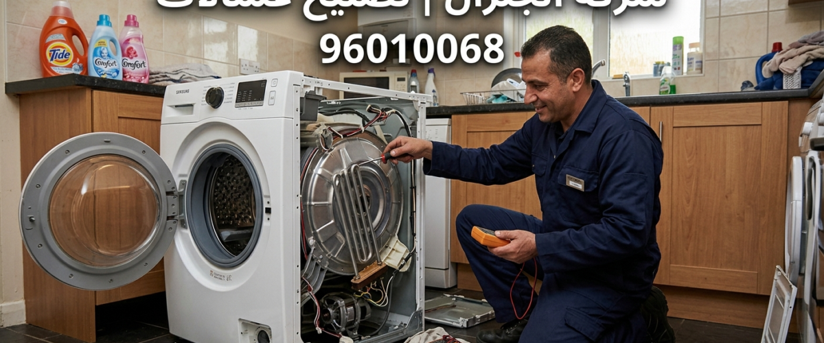 صيانة غسالات ال جي الكويت