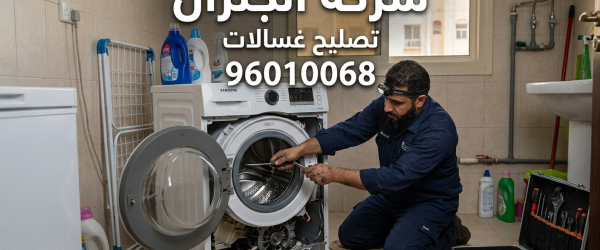 تصليح غسالات السالمية