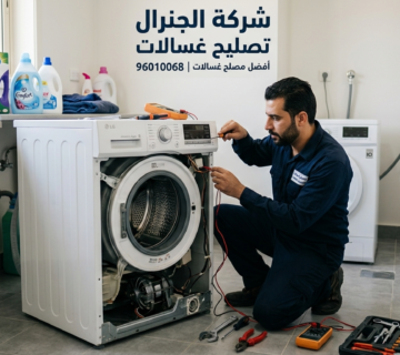 ارقام تصليح غسالات اتوماتيك خدمة 24 ساعة