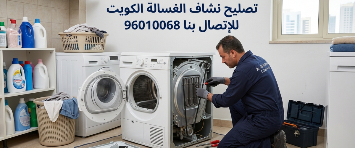 تصليح نشاف الغسالة الكويت