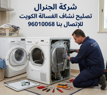 تصليح نشاف الغسالة الكويت