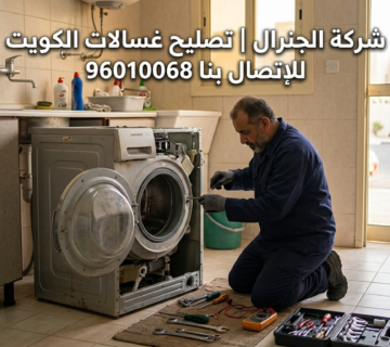 شركة تصليح غسالات الكويت الجنرال 96010068