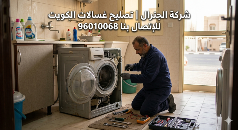 شركة تصليح غسالات الكويت الجنرال 96010068