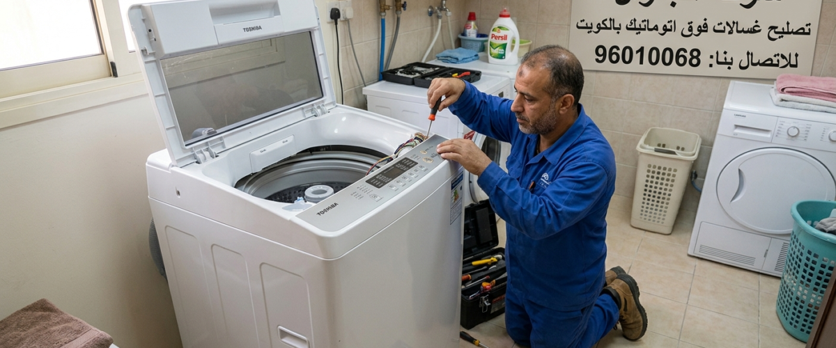 تصليح غسالات فوق اتوماتيك بالكويت