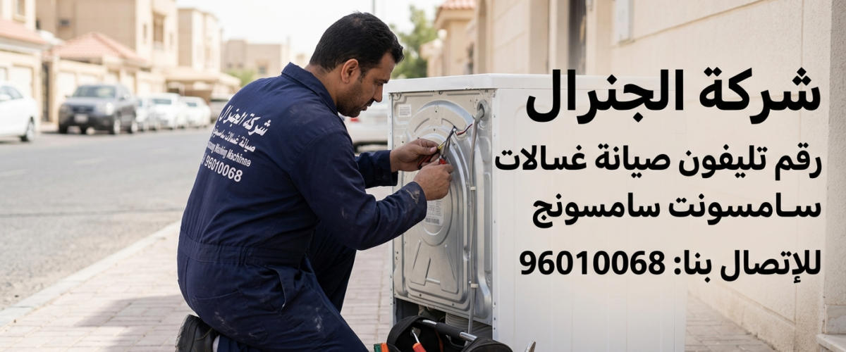 رقم تليفون صيانة غسالات سامسونج الكويت