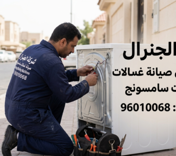 رقم تليفون صيانة غسالات سامسونج الكويت