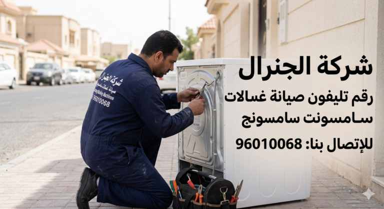 رقم تليفون صيانة غسالات سامسونج الكويت