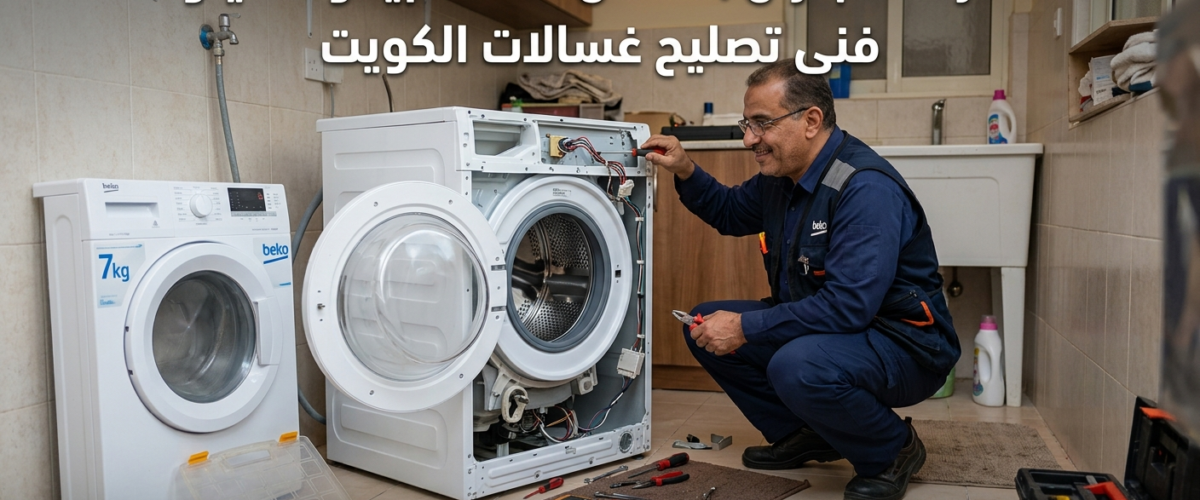 اعطال غسالة بيكو 7 كيلو فنى تصليح غسالات الكويت