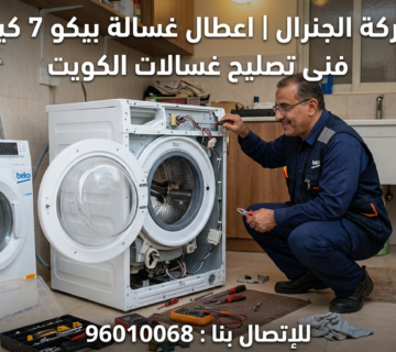 اعطال غسالة بيكو 7 كيلو فنى تصليح غسالات الكويت