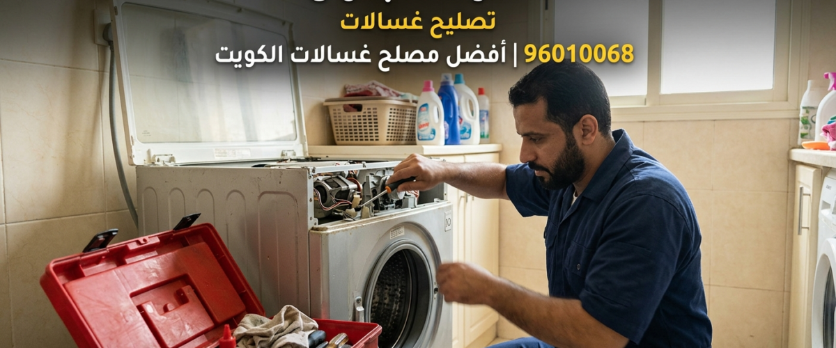 تصليح غسالات الزهراء