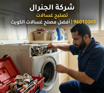 تصليح غسالات الزهراء