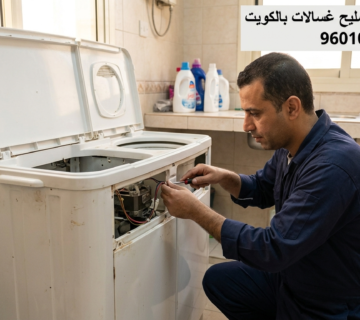تصليح غسالة حوضين بالكويت