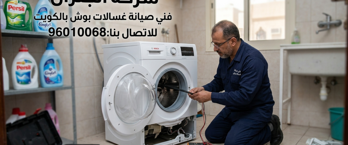 فني صيانة غسالات بوش بالكويت