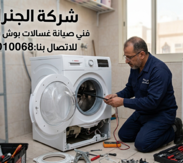 فني صيانة غسالات بوش بالكويت