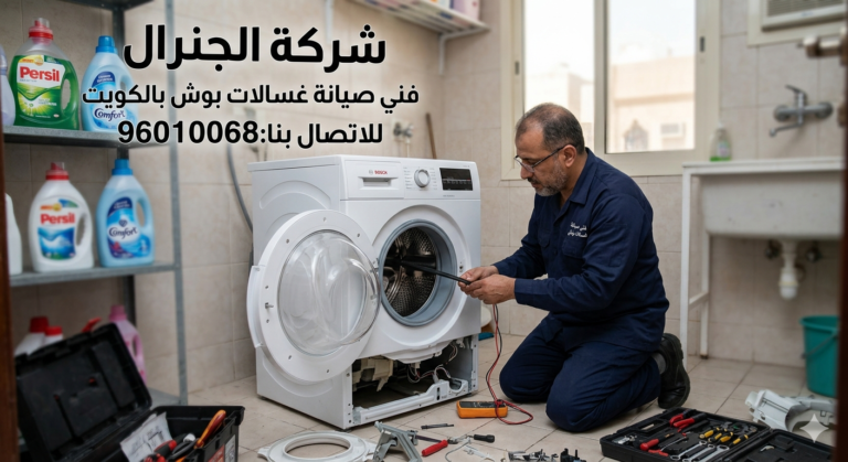 فني صيانة غسالات بوش بالكويت