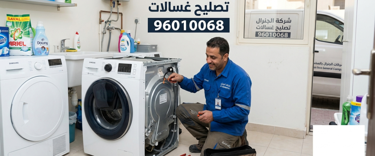 تصليح غسالة ويرلبول وأهم رموز الأعطال بها