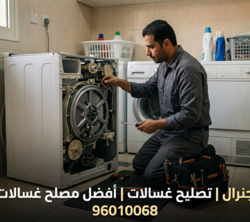 تصليح غسالات اتوماتيك الجهراء