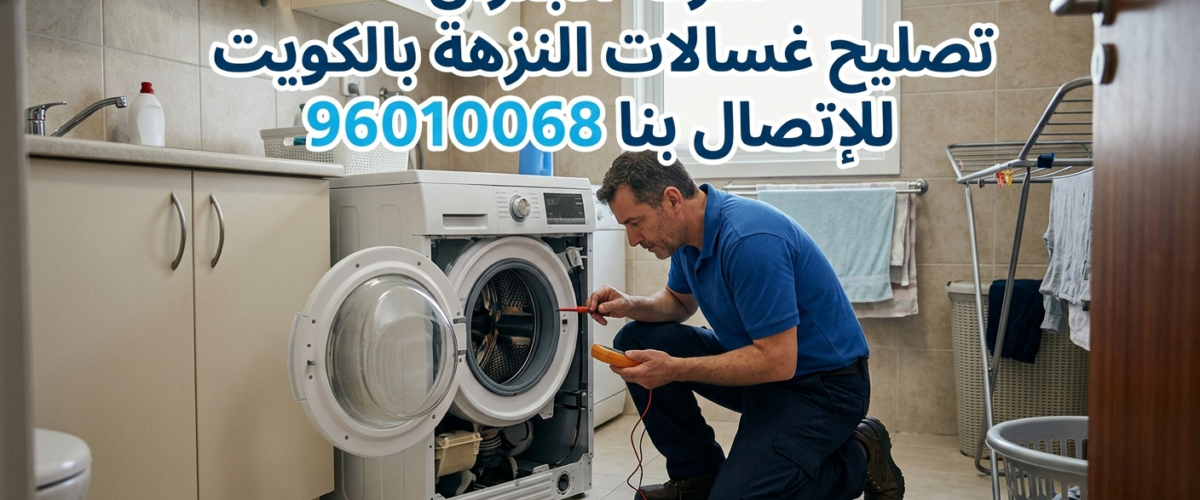 تصليح غسالات النزهة بالكويت