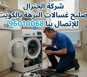 تصليح غسالات النزهة بالكويت
