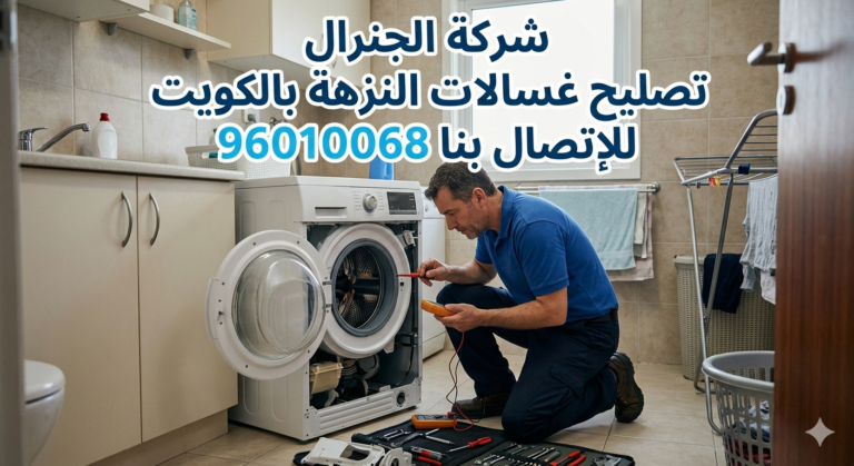 تصليح غسالات النزهة بالكويت
