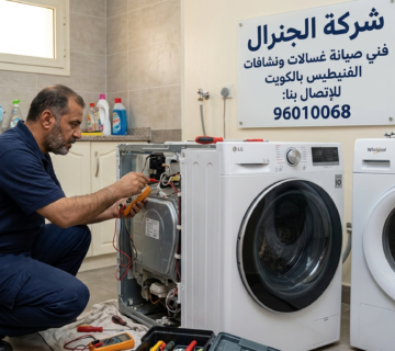 فني صيانة غسالات ونشافات الفنيطيس بالكويت